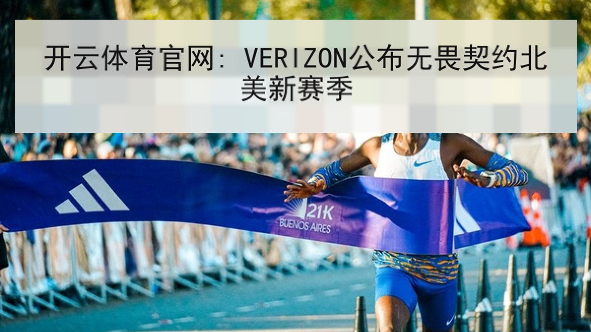 开云体育官网: VERIZON公布无畏契约北美新赛季