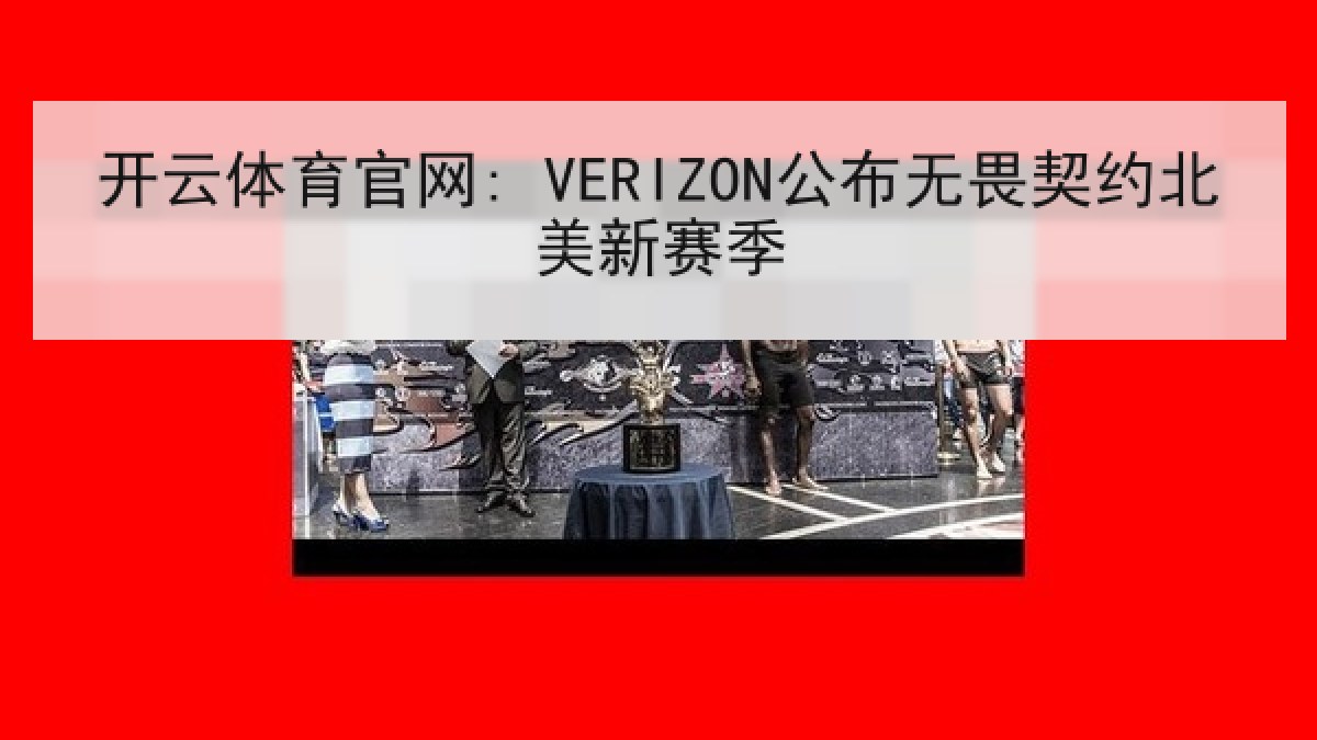 开云体育官网: VERIZON公布无畏契约北美新赛季