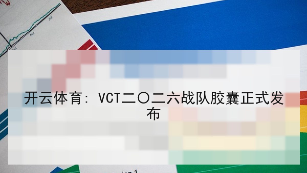 开云体育: VCT二〇二六战队胶囊正式发布