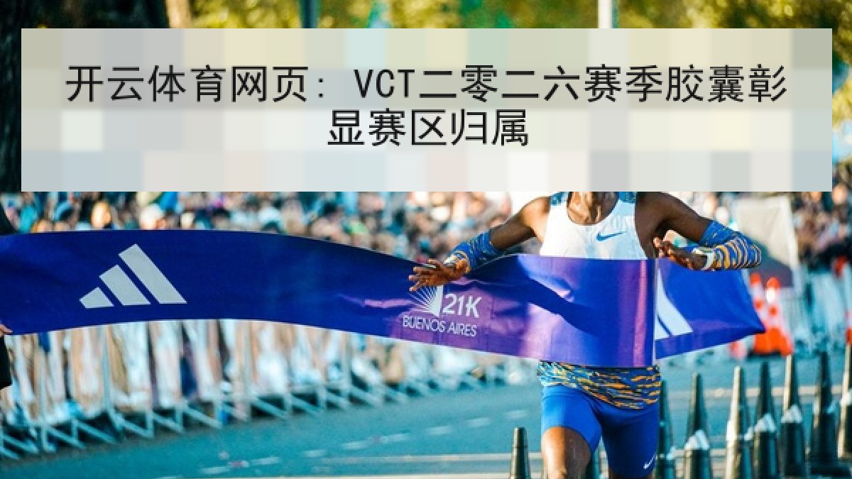 开云体育网页: VCT二零二六赛季胶囊彰显赛区归属 开云体育网页: VCT二零二六赛季胶囊彰显赛区归属